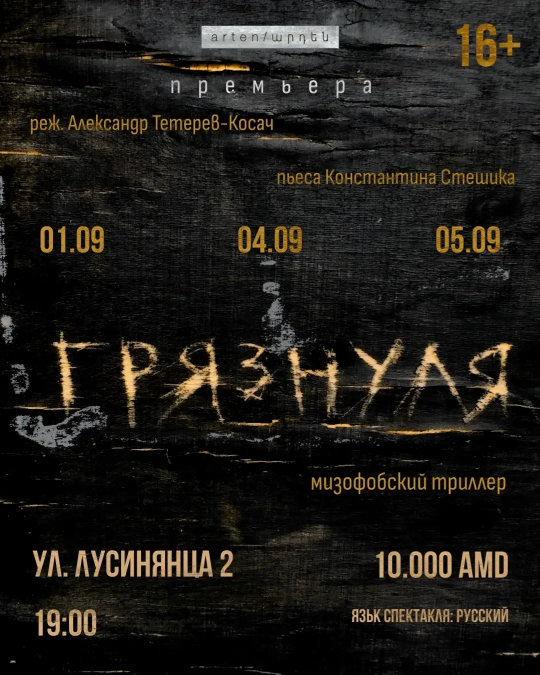Грязнуля