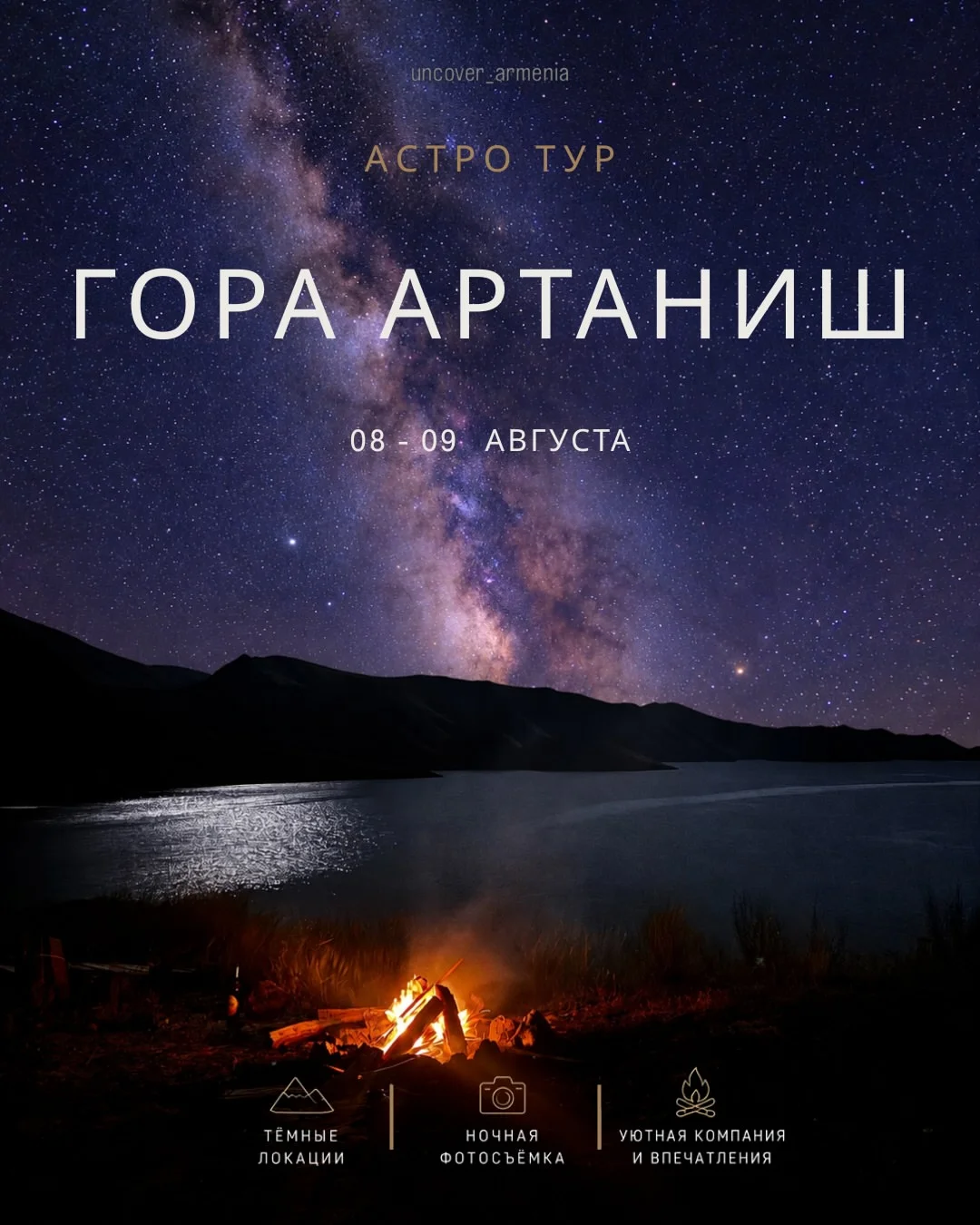 Астро тур на гору Артаниш