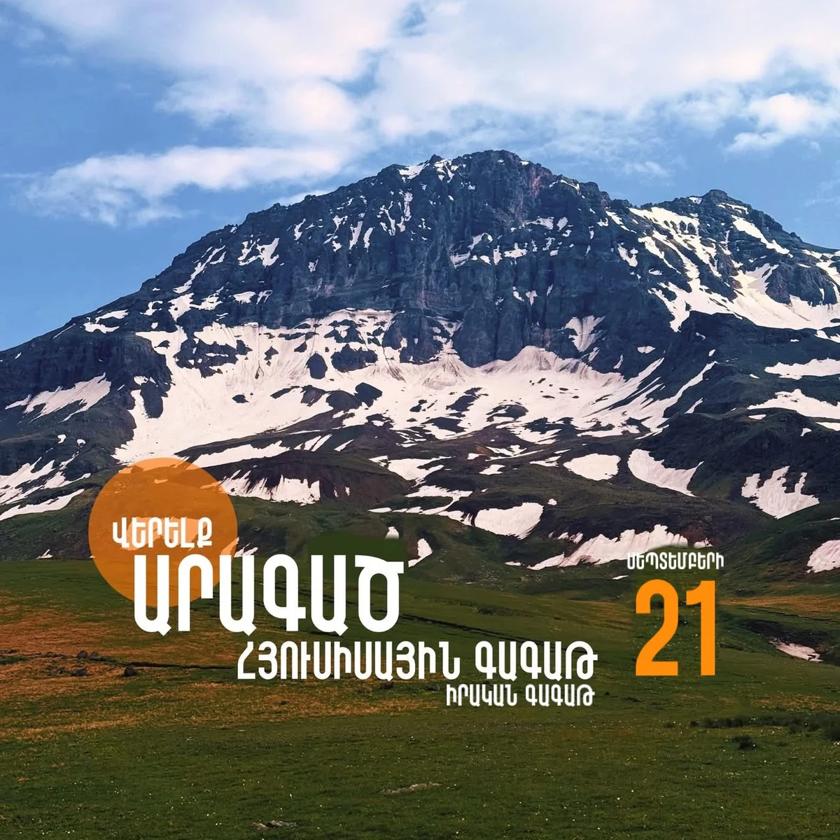 Северная вершина Арагаца