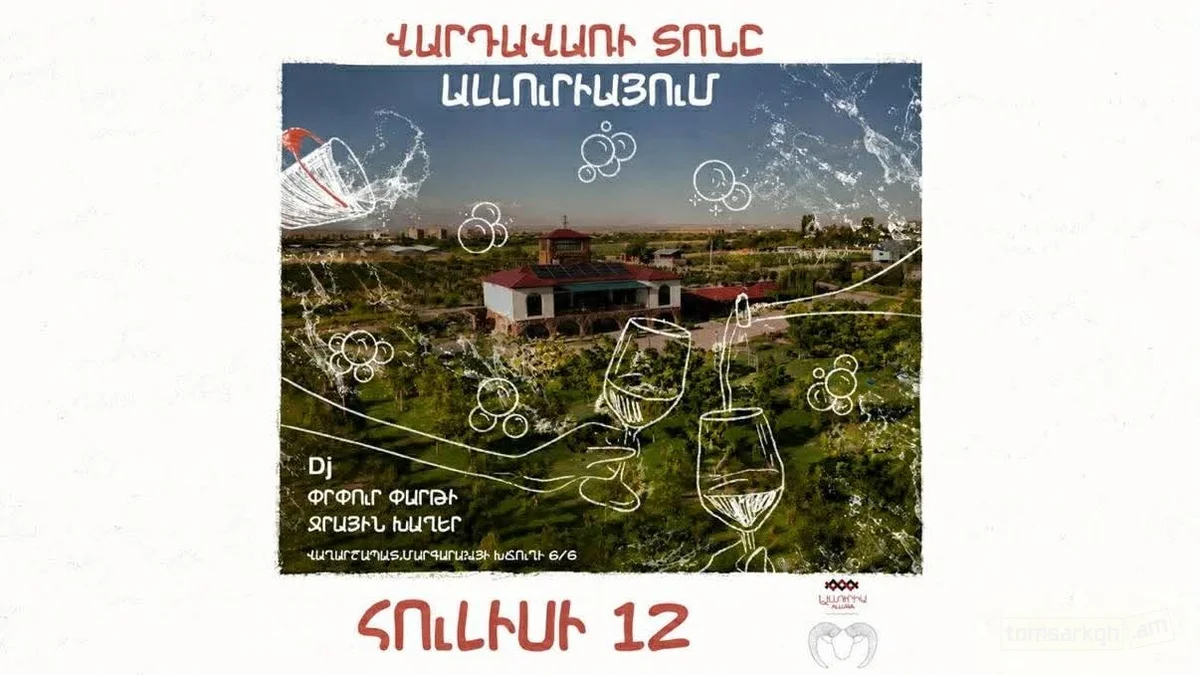 Вардавар в Alluria