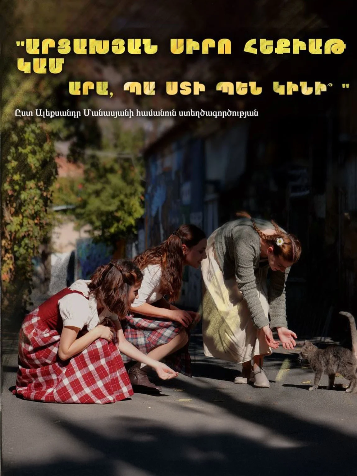 Արցախյան սիրո հեքիաթ կամ ԱՐԱ, ՊԱ ՍՏԻ ՊԵՆ ԿԻՆԻ՞