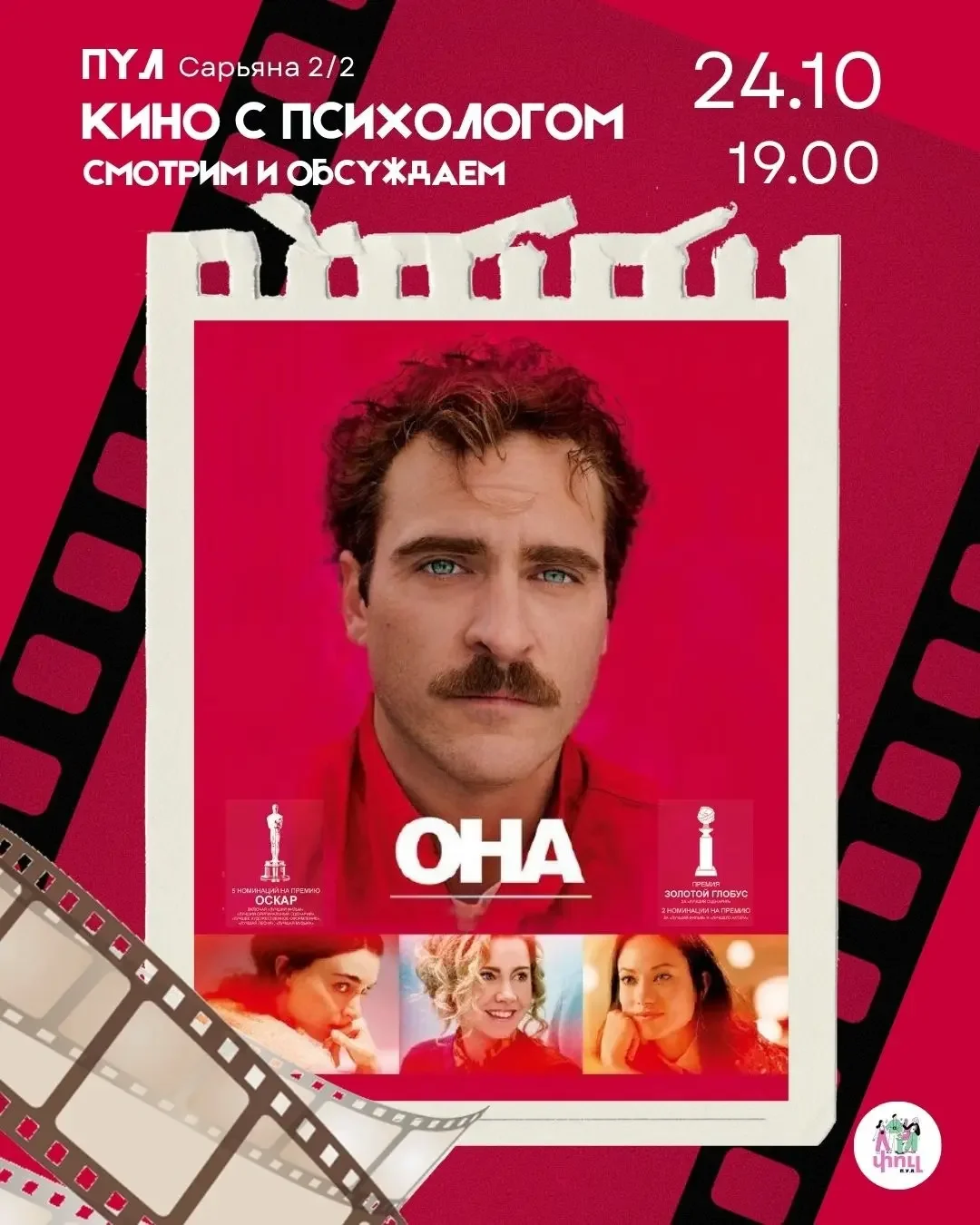Показ и обсуждение фильма «Она»