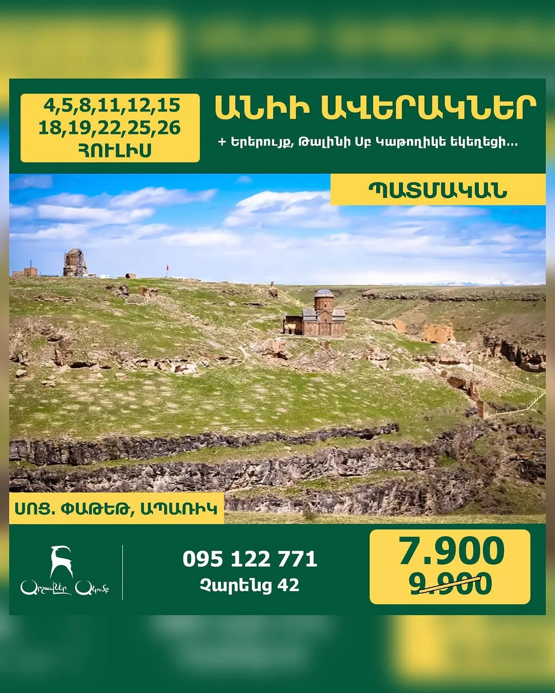 Անիի ավերակներ, Երերույք և Դաշտադեմ