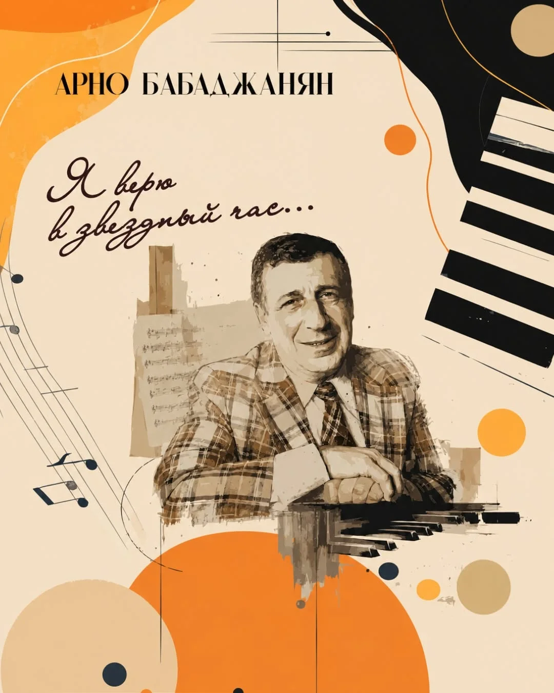 Я верю в звездный час: Арно Бабаджанян