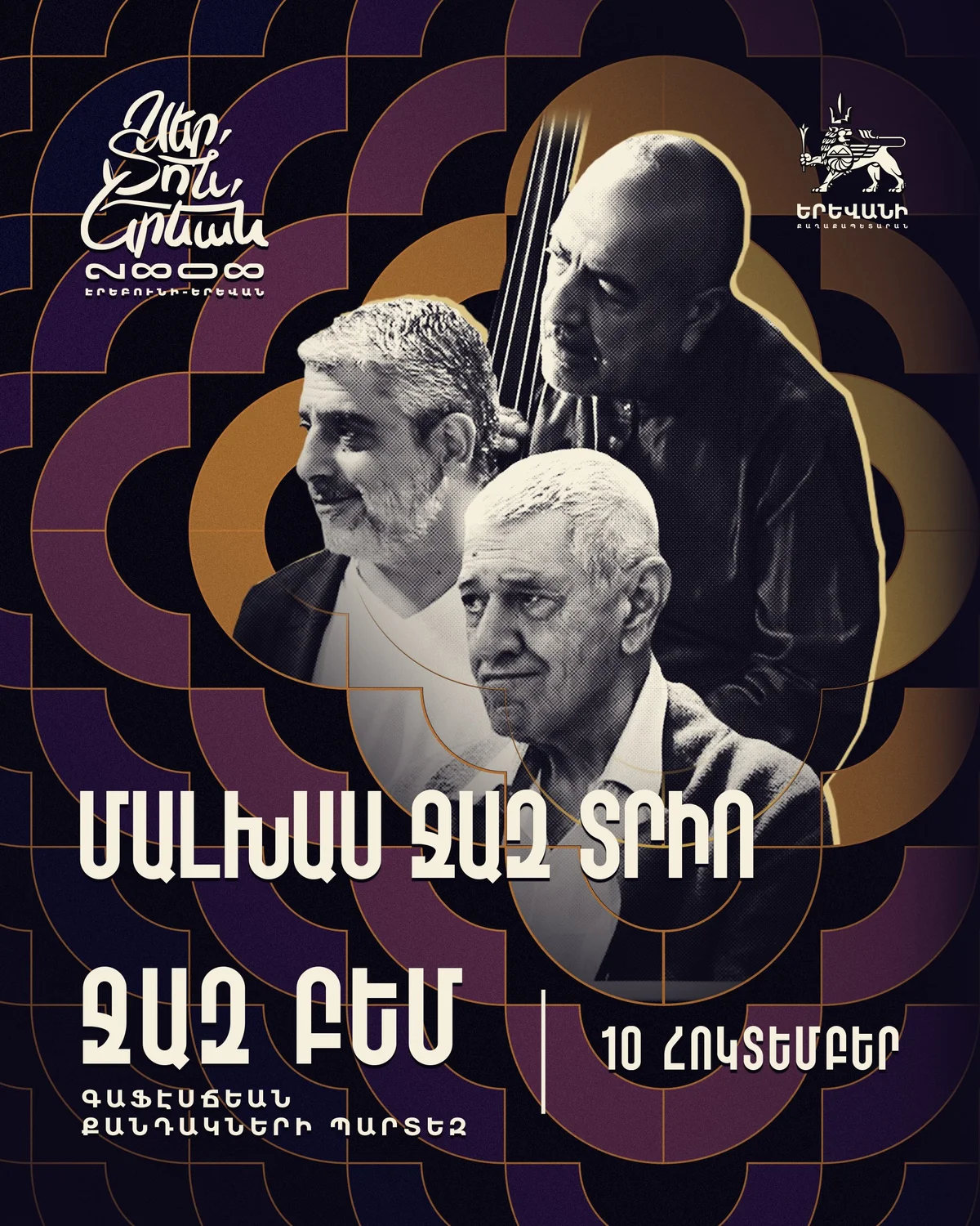 Джазовая сцена: Эребуни-Ереван