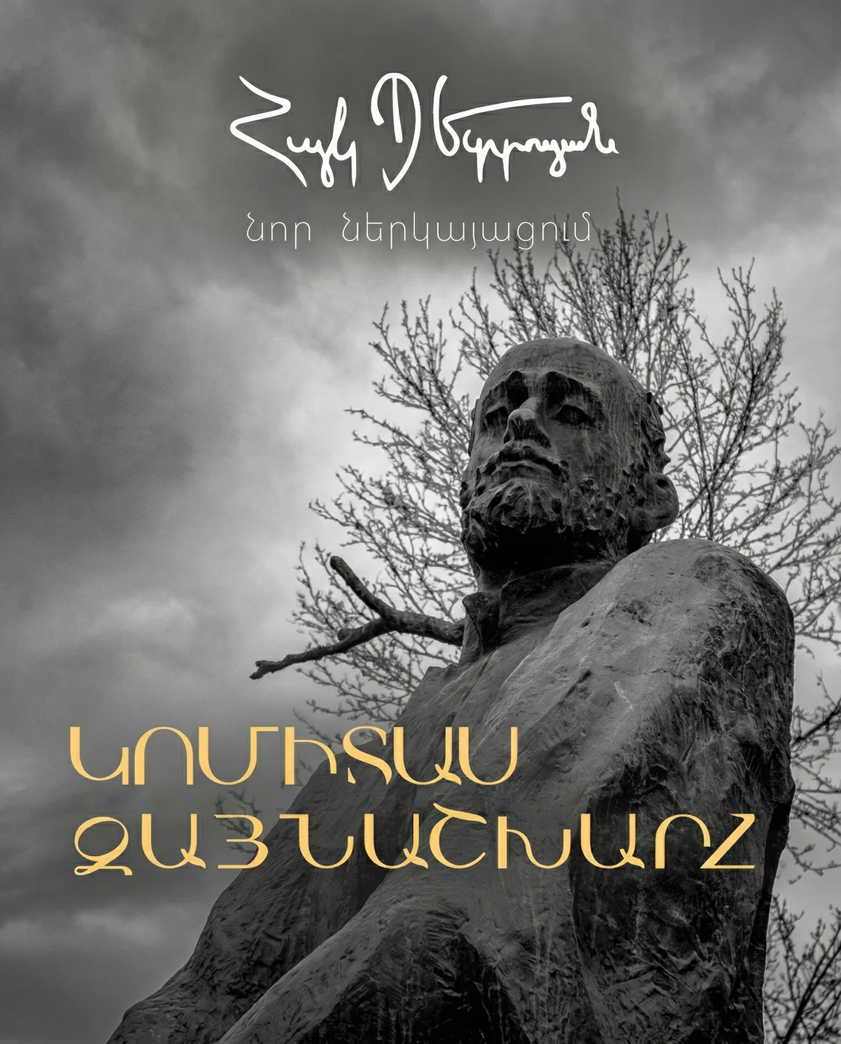 Հայկ Պետրոսյան - Կոմիտաս Ձայնաշխարհ
