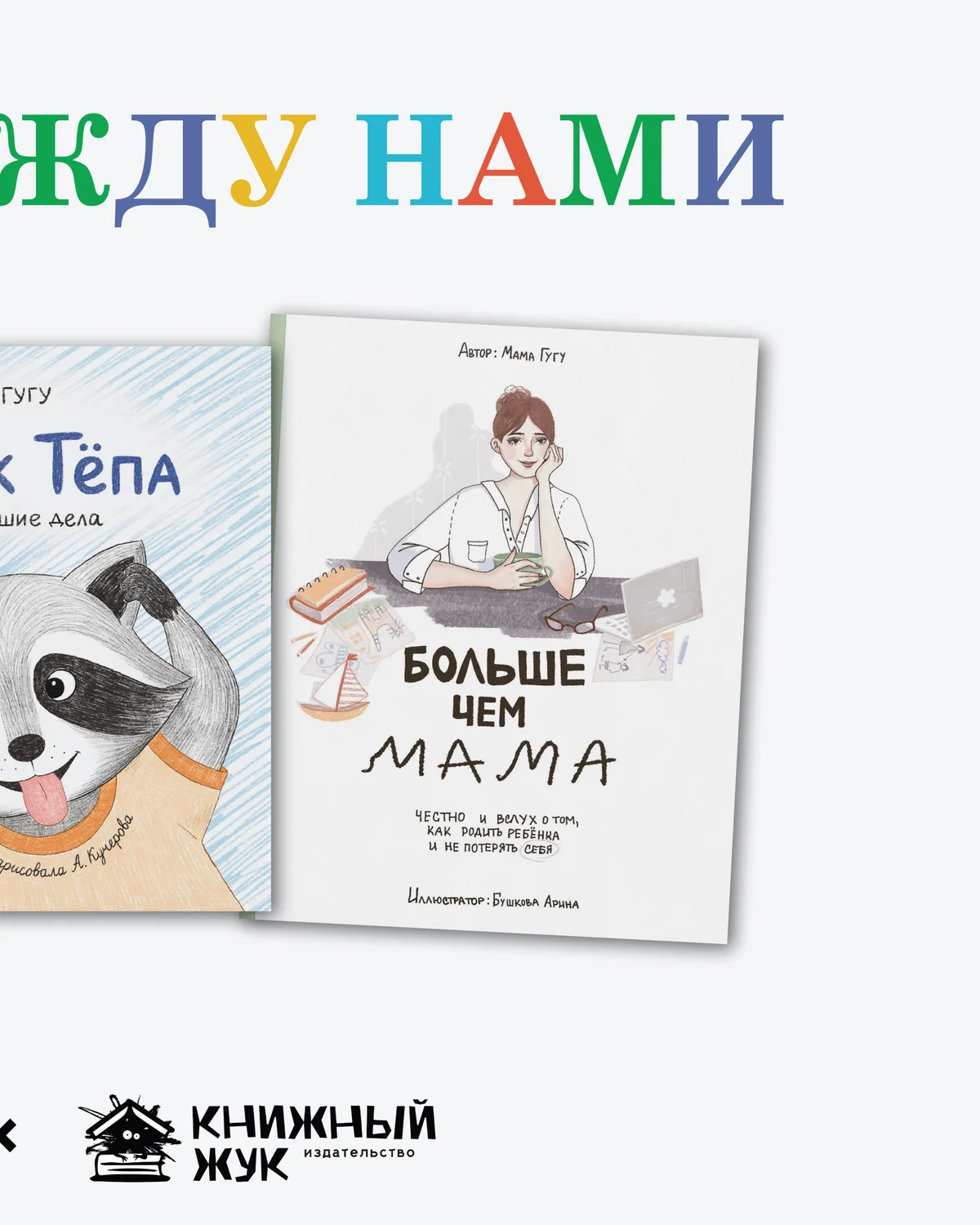 Книга между нами: о семейном чтении