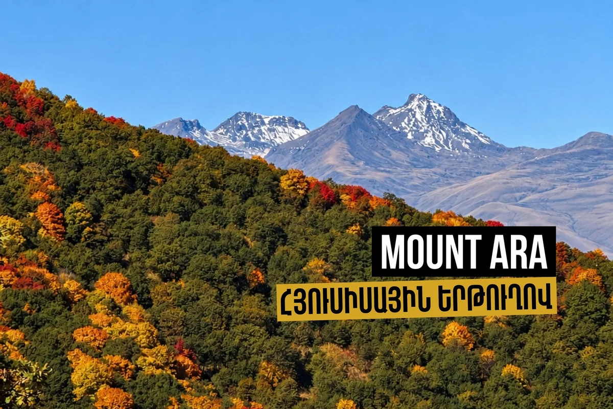 Վերելք Արայի լեռ՝ հյուսիսային երթուղով