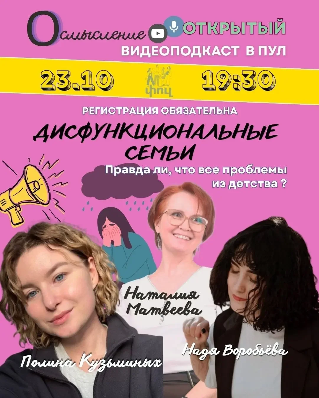 Открытый подкаст: дисфункциональные семьи
