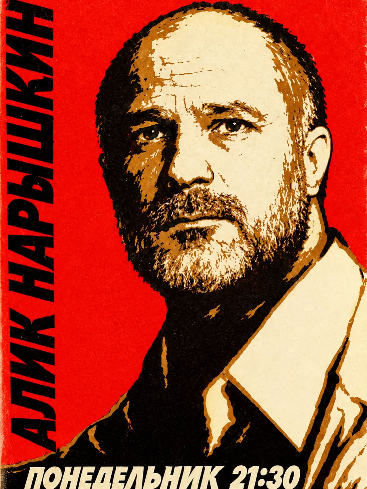 Алик Нарышкин