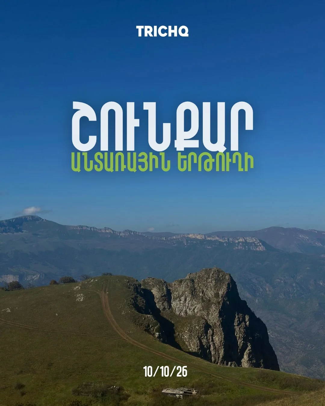Շունքար լեռ․ անտառային երթուղի