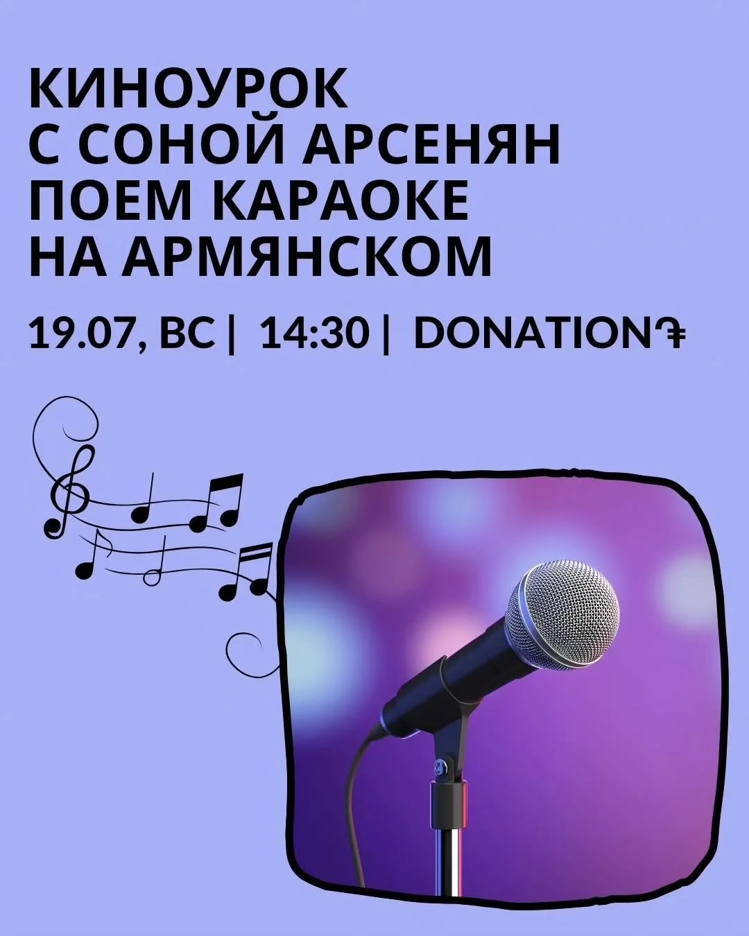 Армянское караоке с Соной Арсенян