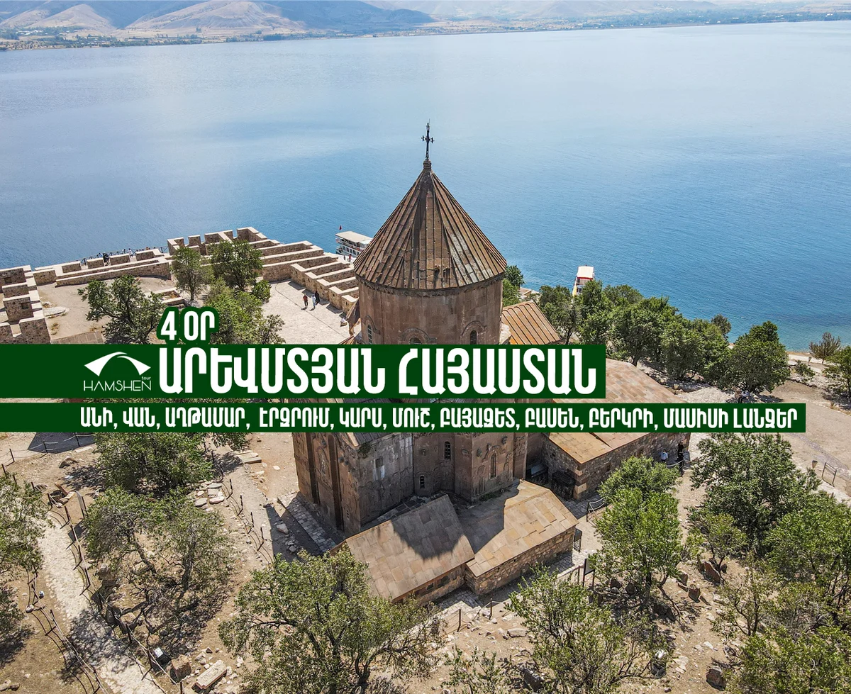 Западная Армения за 4 дня