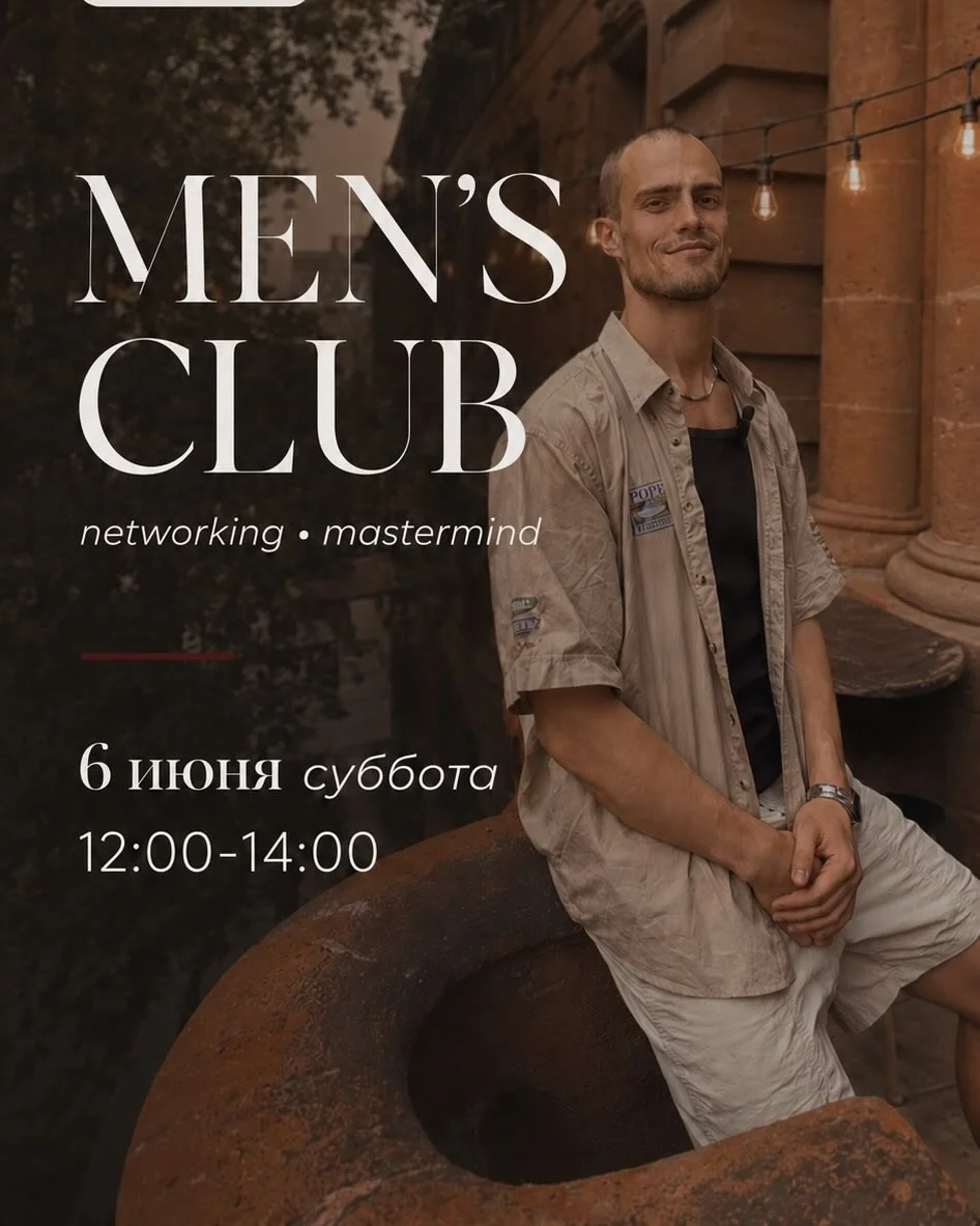 МУЖСКОЙ КЛУБ «ДЕЙСТВИЕ» — Встреча #1