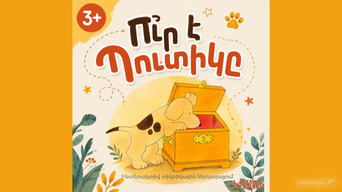 Где Путик?