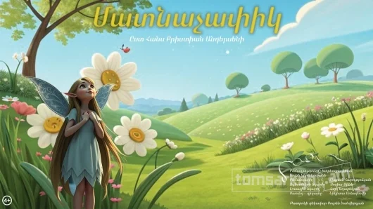 Дюймовочка