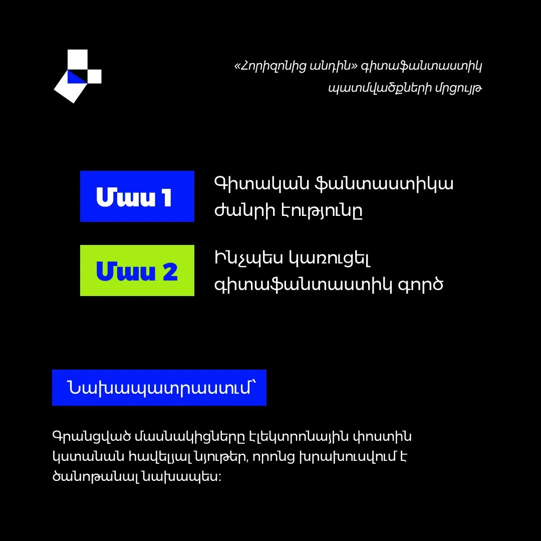 Мастер-класс по научной фантастике: Геворг Тер-Габриелян