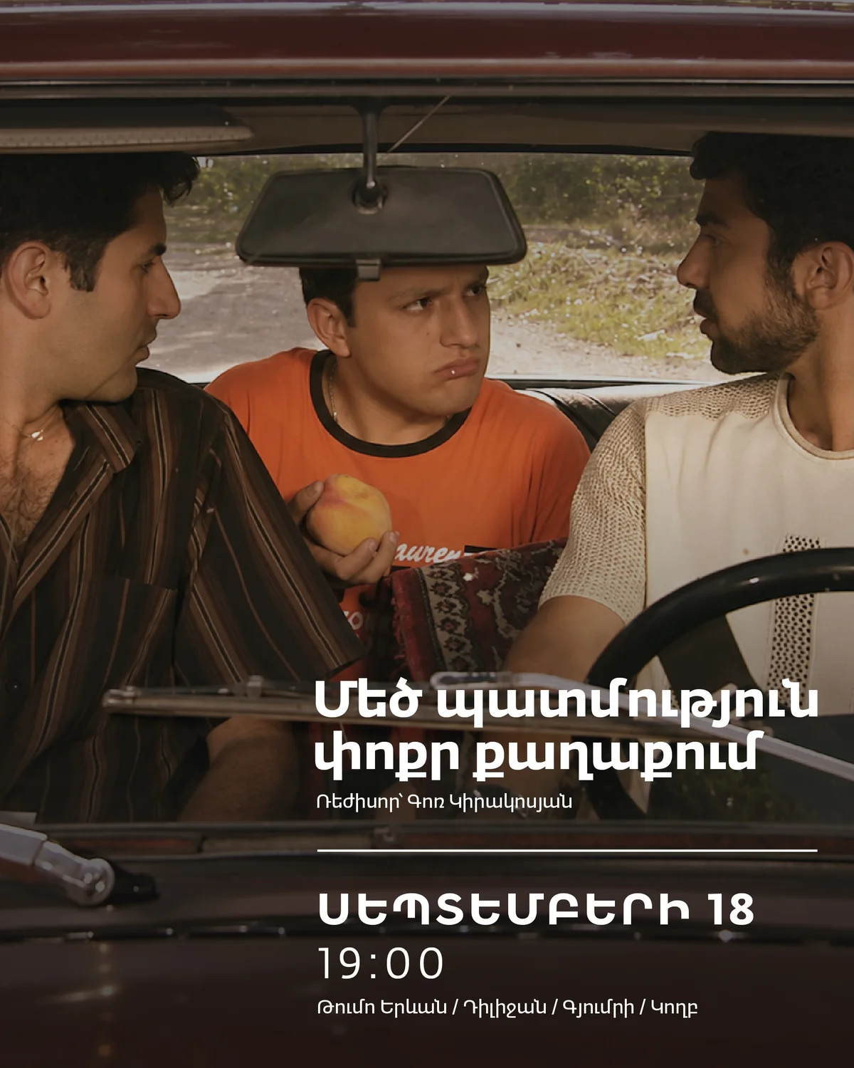 Մեծ պատմություն փոքր քաղաքում