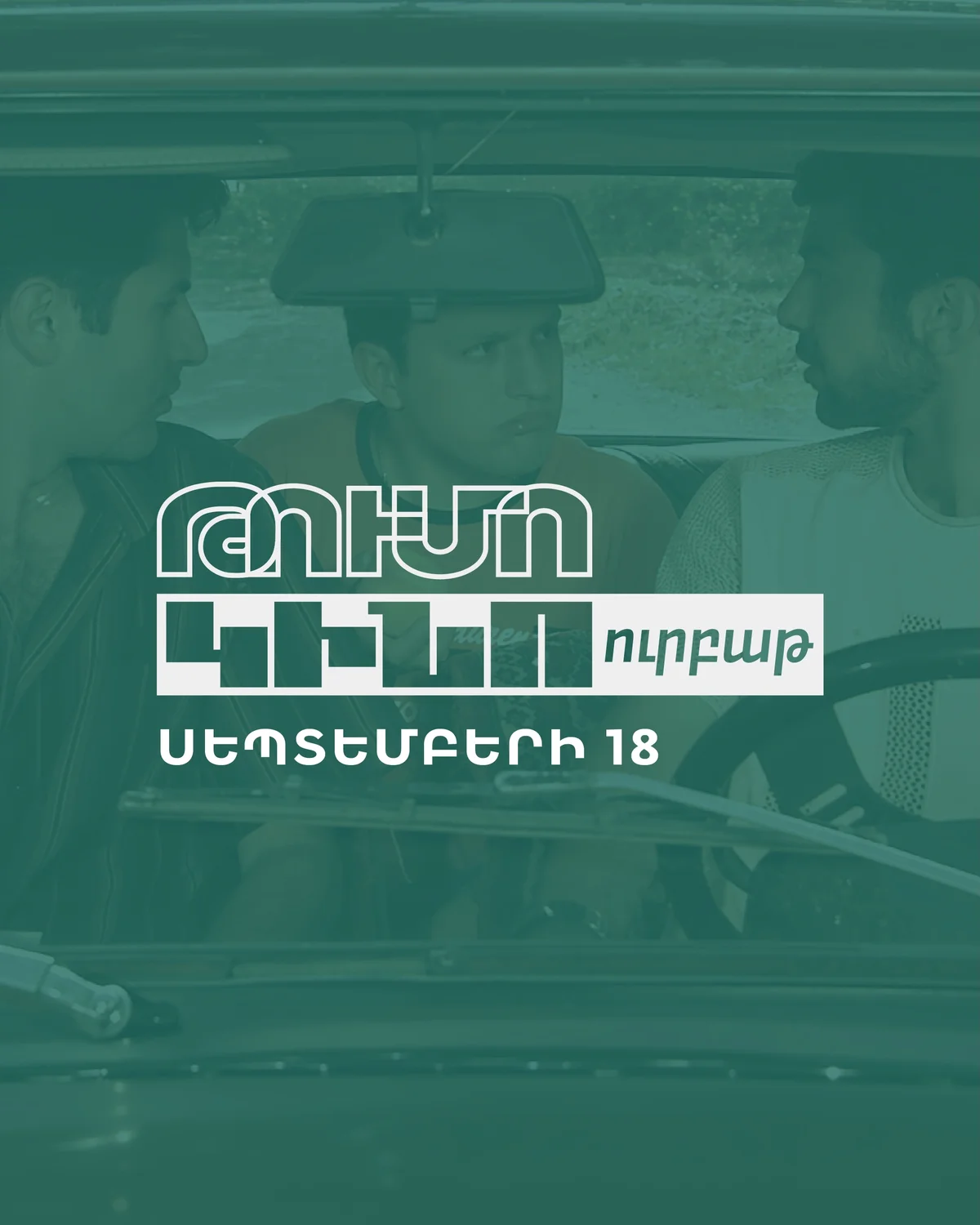 Մեծ պատմություն փոքր քաղաքում