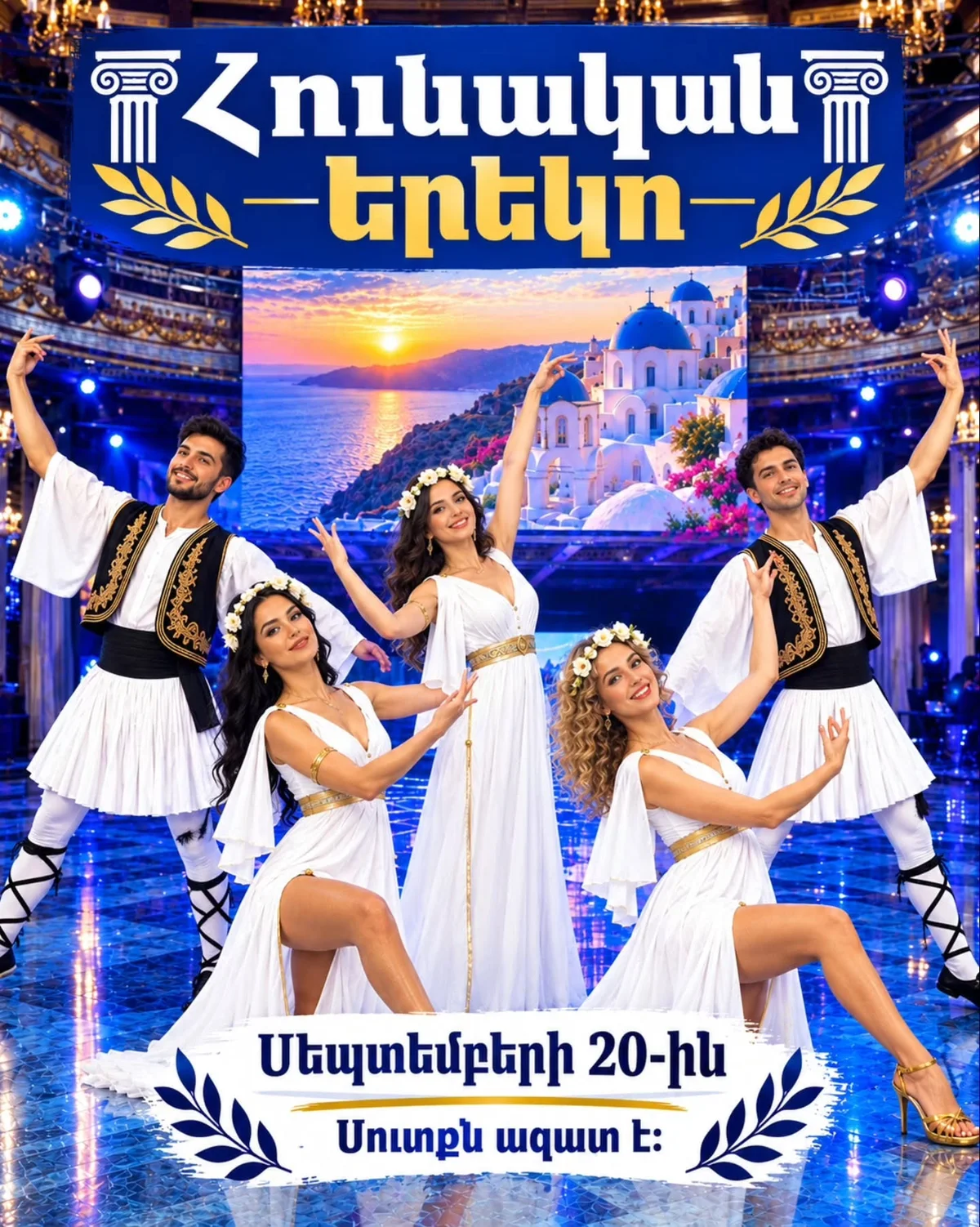 Греческий вечер с Чаренцем, Арамом Гиносяном и Эмили