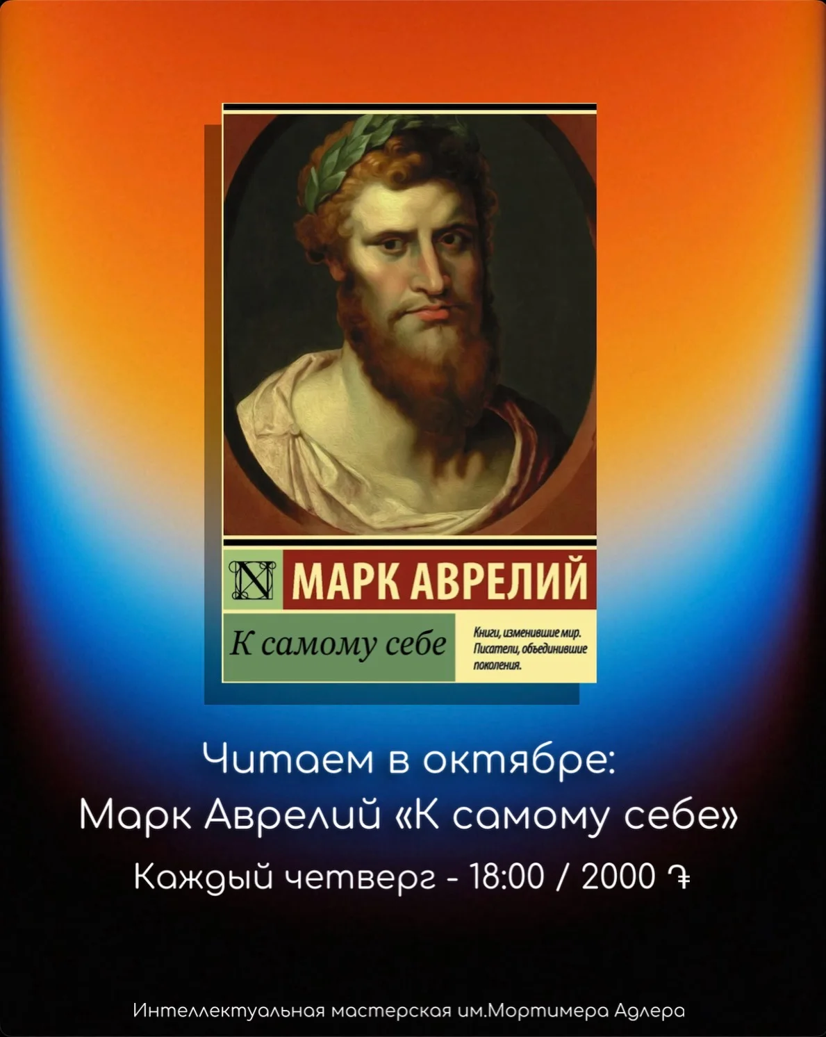 Интеллектуальная мастерская имени Мортимера Адлера