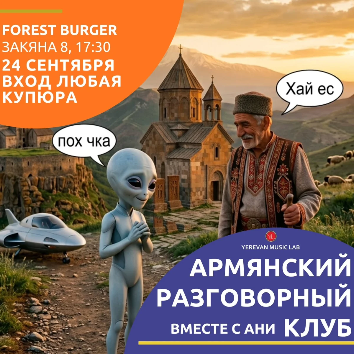 Армянский разговорный клуб с Ани