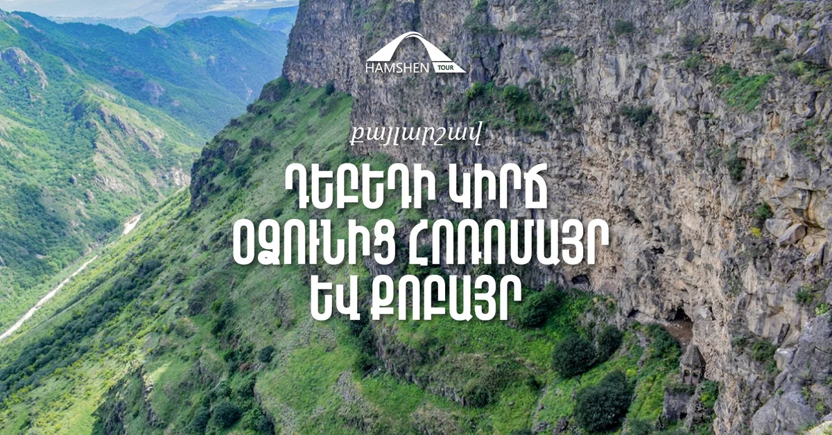 Դեբեդի կիրճ․ Օձունից Ներքին Հոռոմայր և Քոբայր