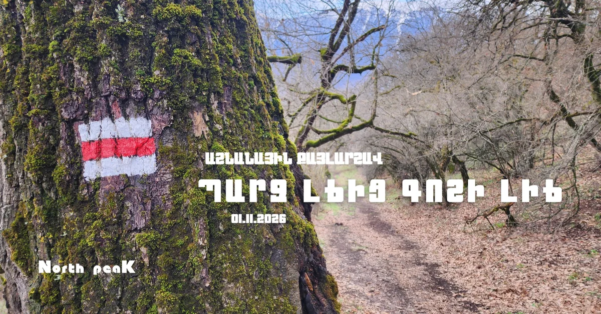 Поход от озера Парз к озеру Гош