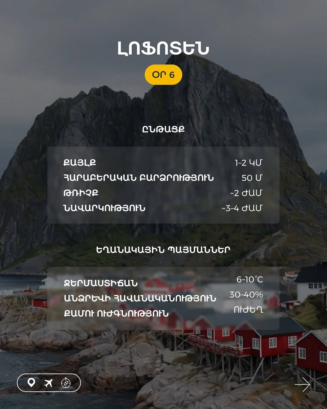 Արշավային տուր դեպի Նորվեգիա