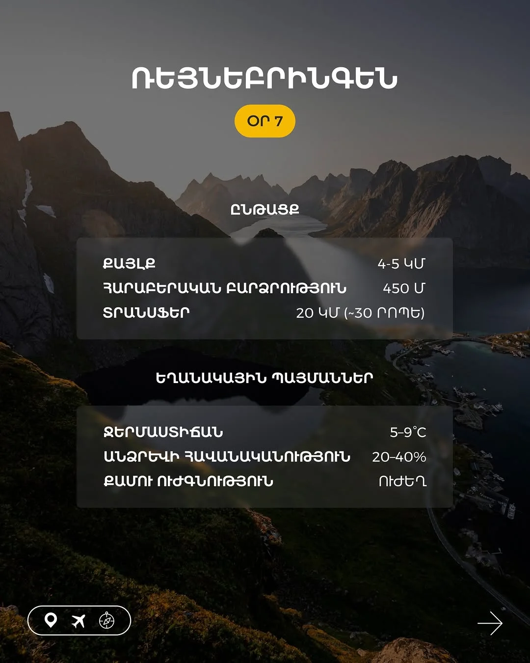 Արշավային տուր դեպի Նորվեգիա
