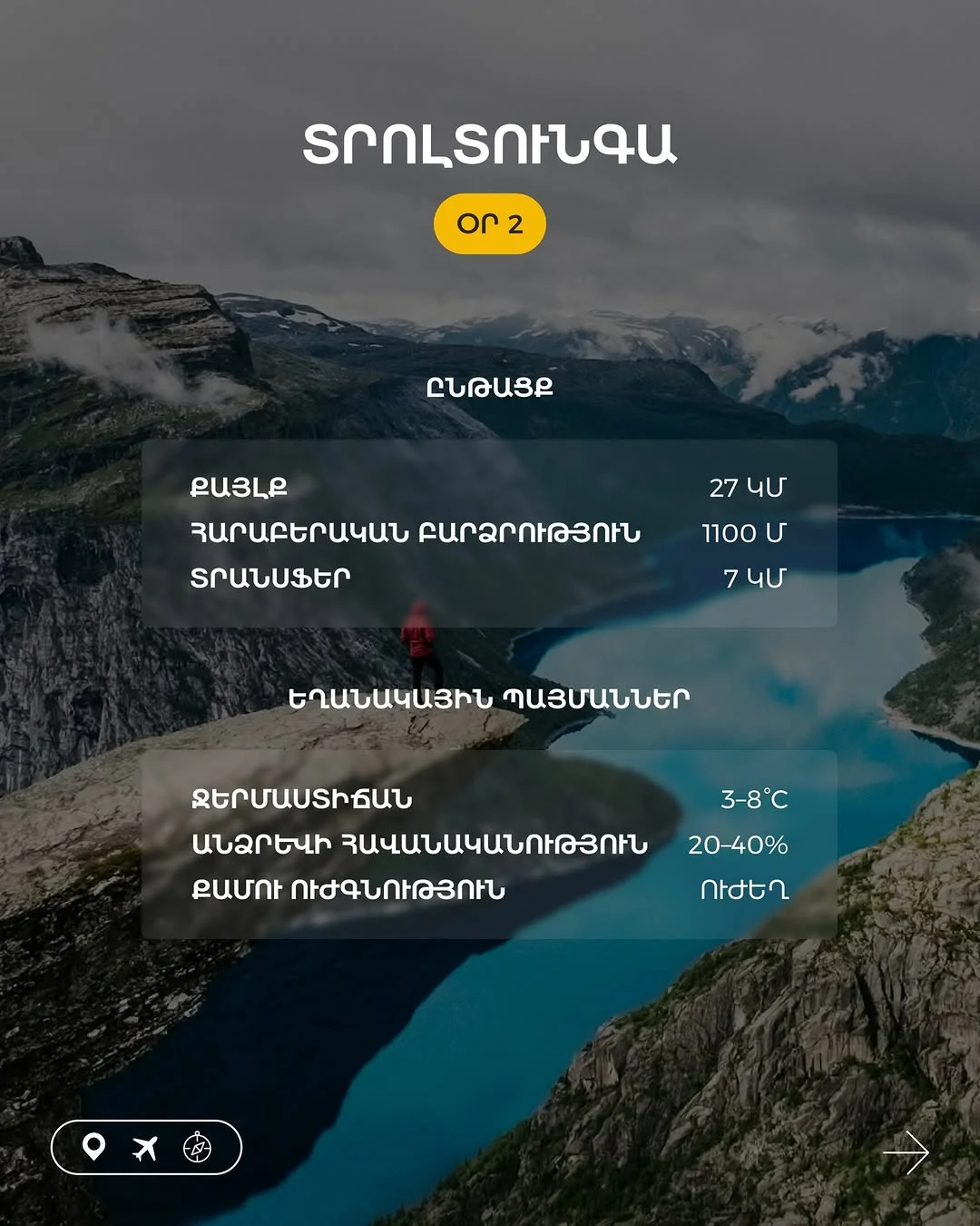 Արշավային տուր դեպի Նորվեգիա
