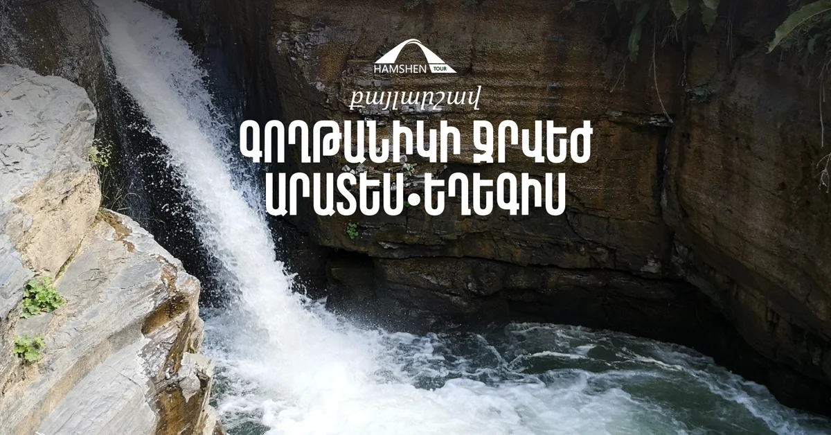 Водопад Гохтаник, Аратес и Ехегис