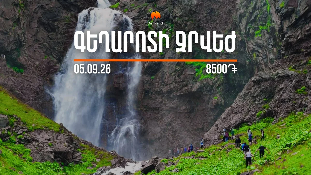 Поход к водопаду Гегарот на склонах Арагаца