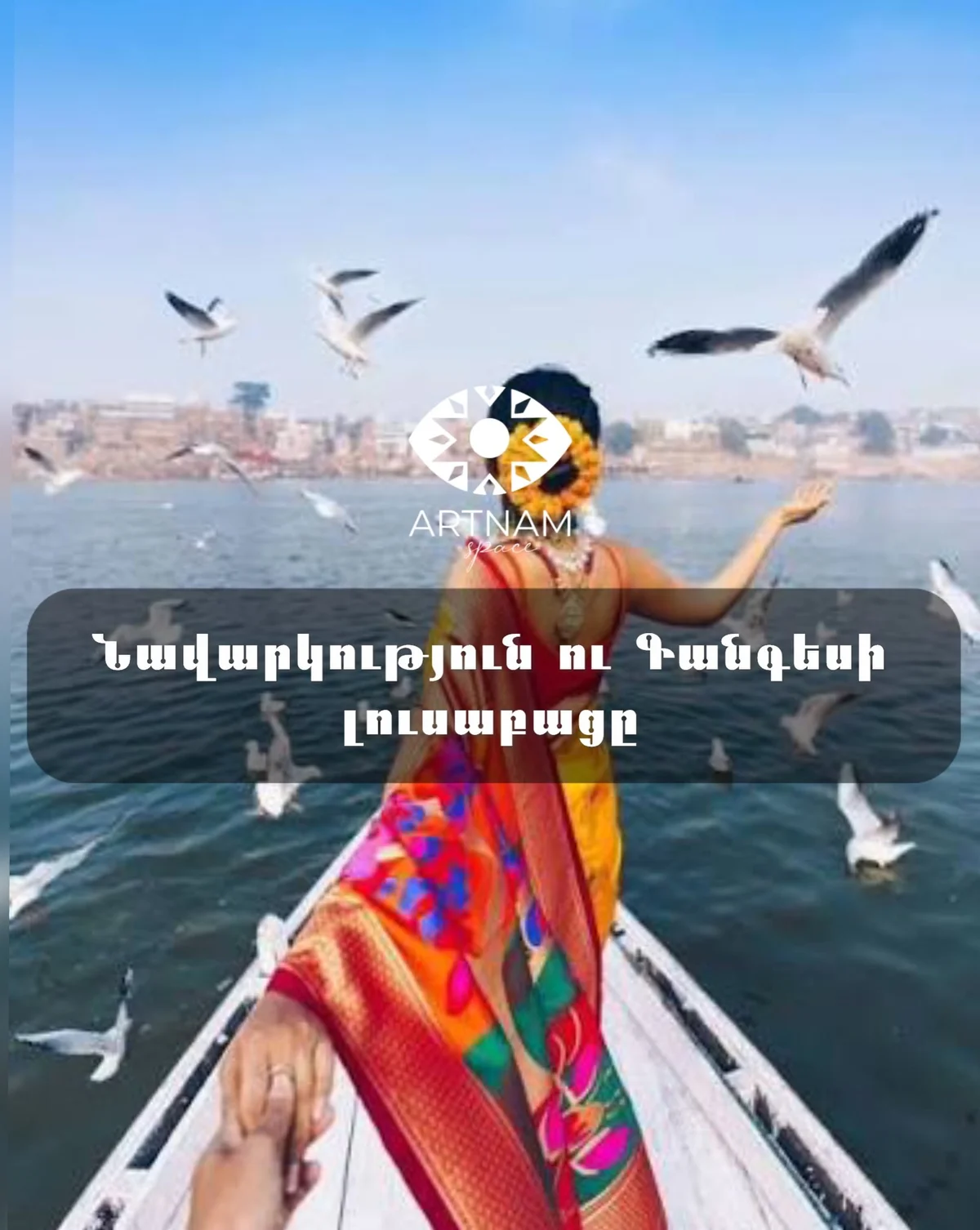 Տրանսֆորմացիոն ուղևորություն դեպի Վառանասի