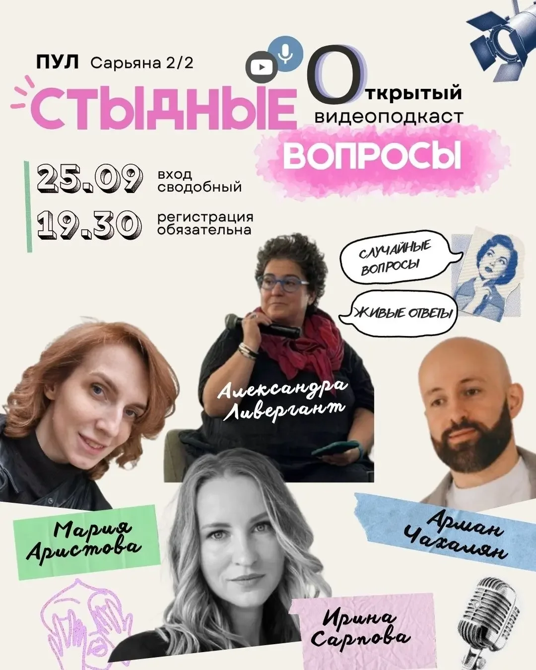 Открытый видеоподкаст «Стыдные вопросы»