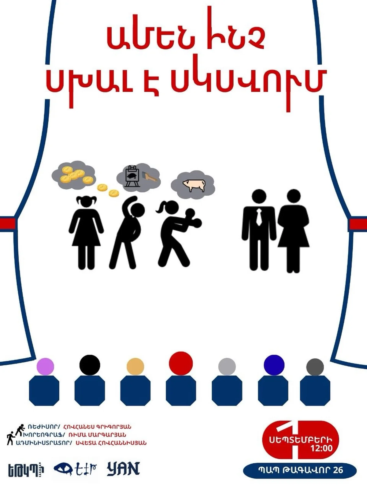 Ամեն ինչ սխալ է սկսվում
