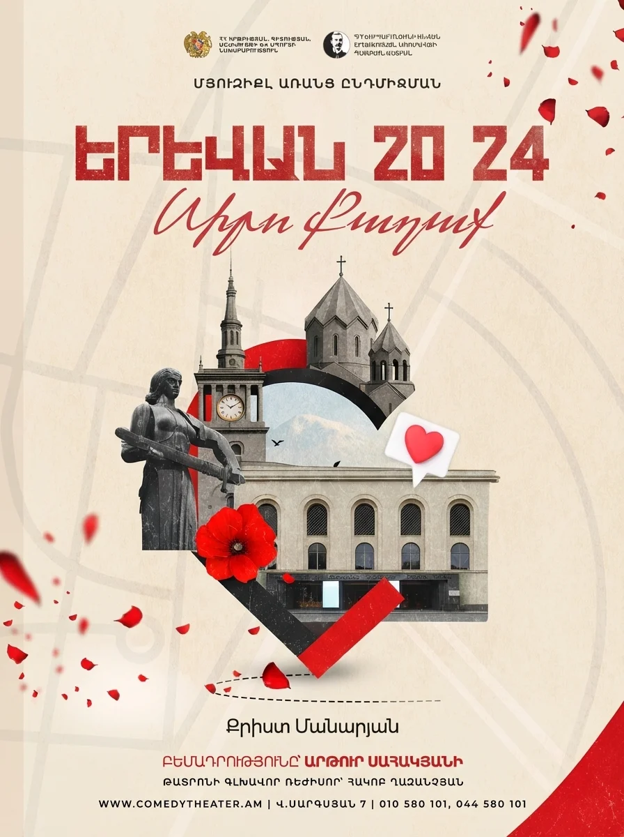 Ереван 20 24