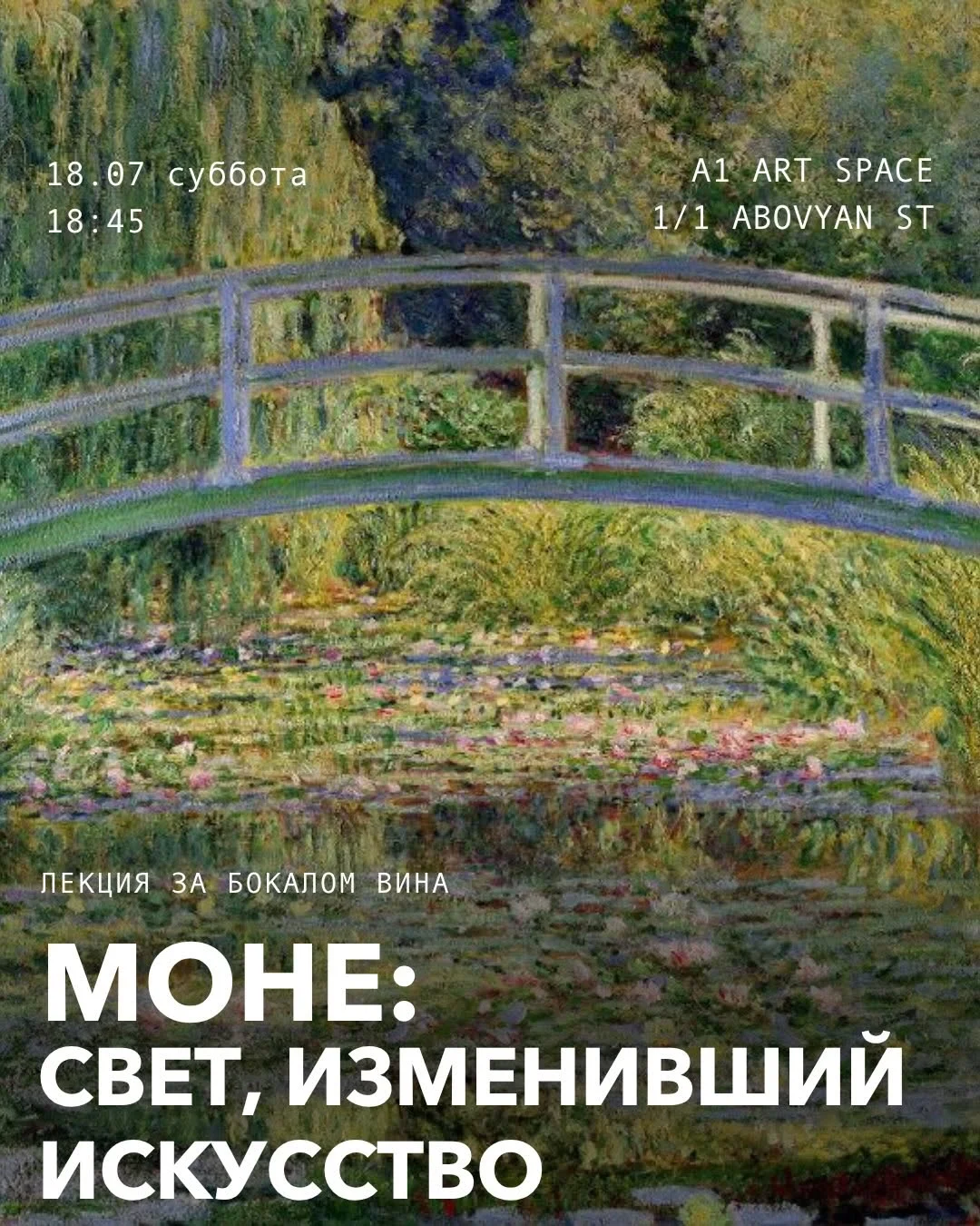 Моне: свет, изменивший искусство