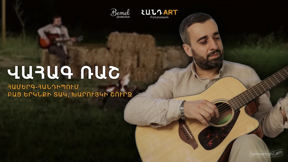 Վահագ Ռաշ