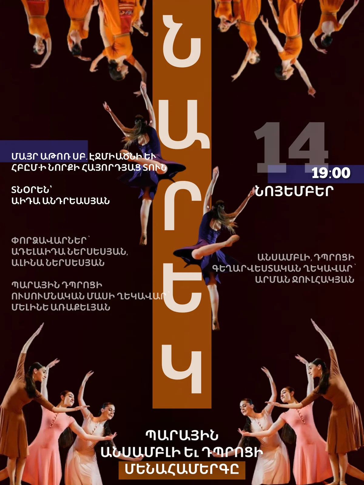 «ՆԱՐԵԿ» պարային անսամբլի և դպրոցի մեծ մենահամերգը