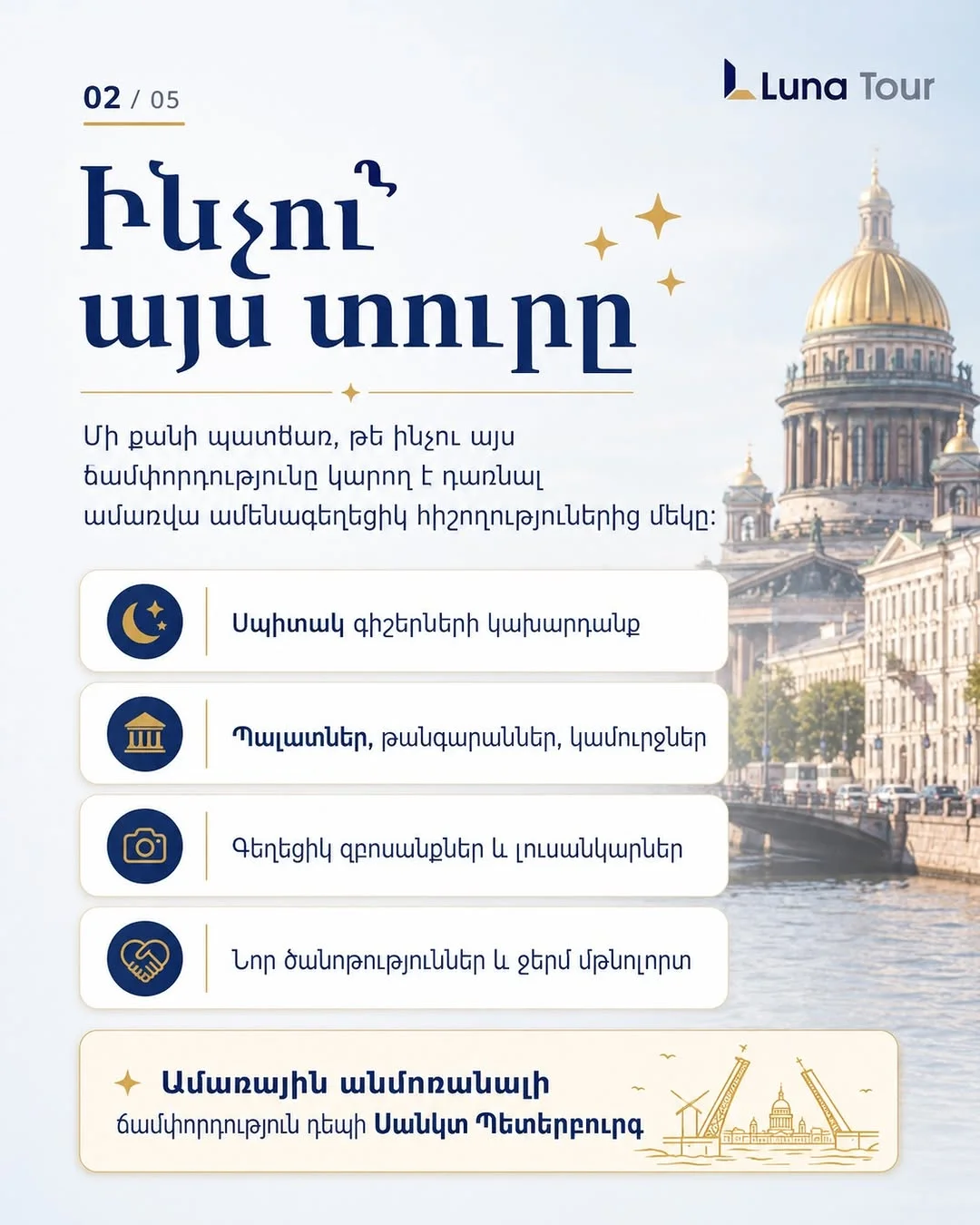Ճամփորդություն դեպի Սանկտ Պետերբուրգ