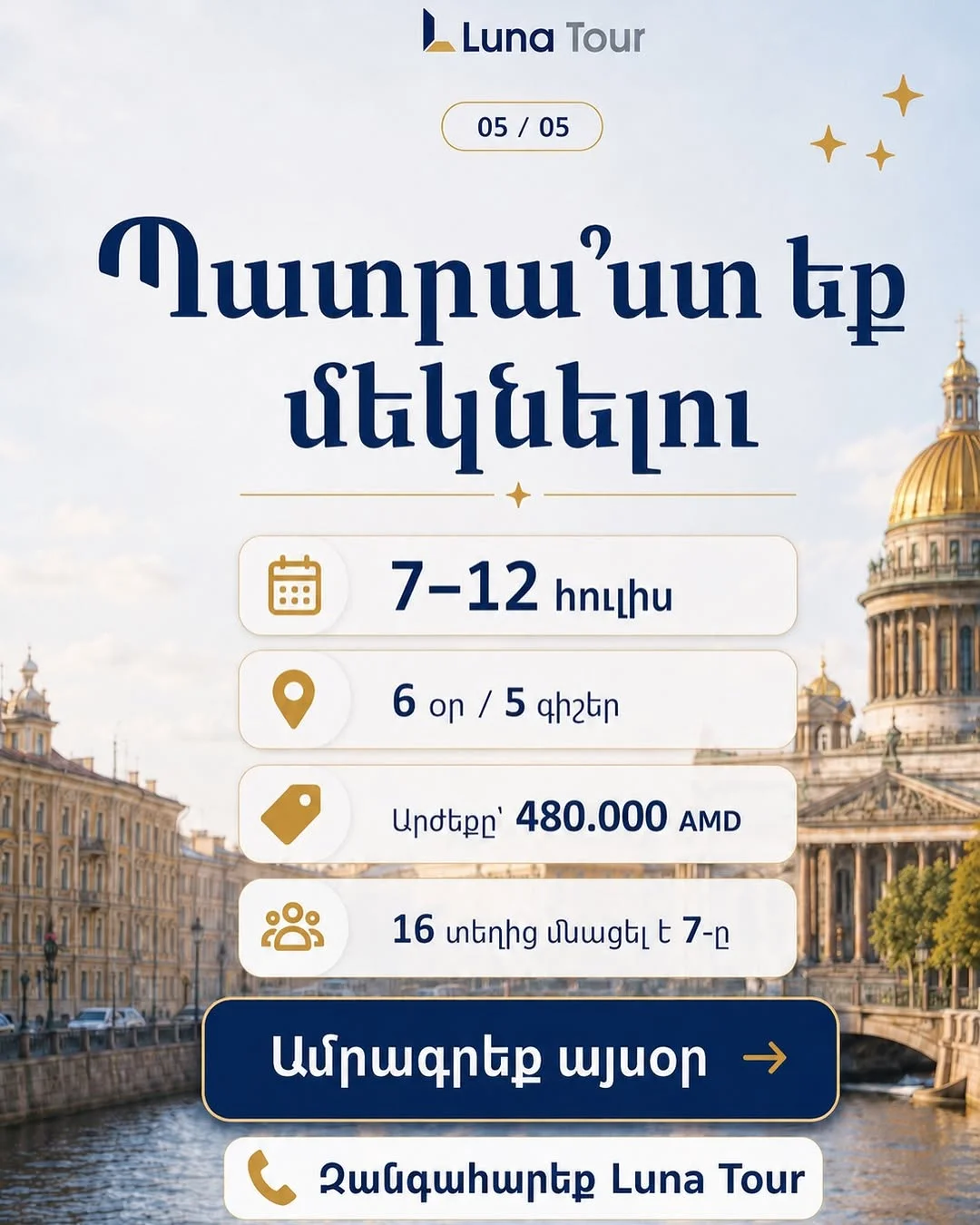 Ճամփորդություն դեպի Սանկտ Պետերբուրգ