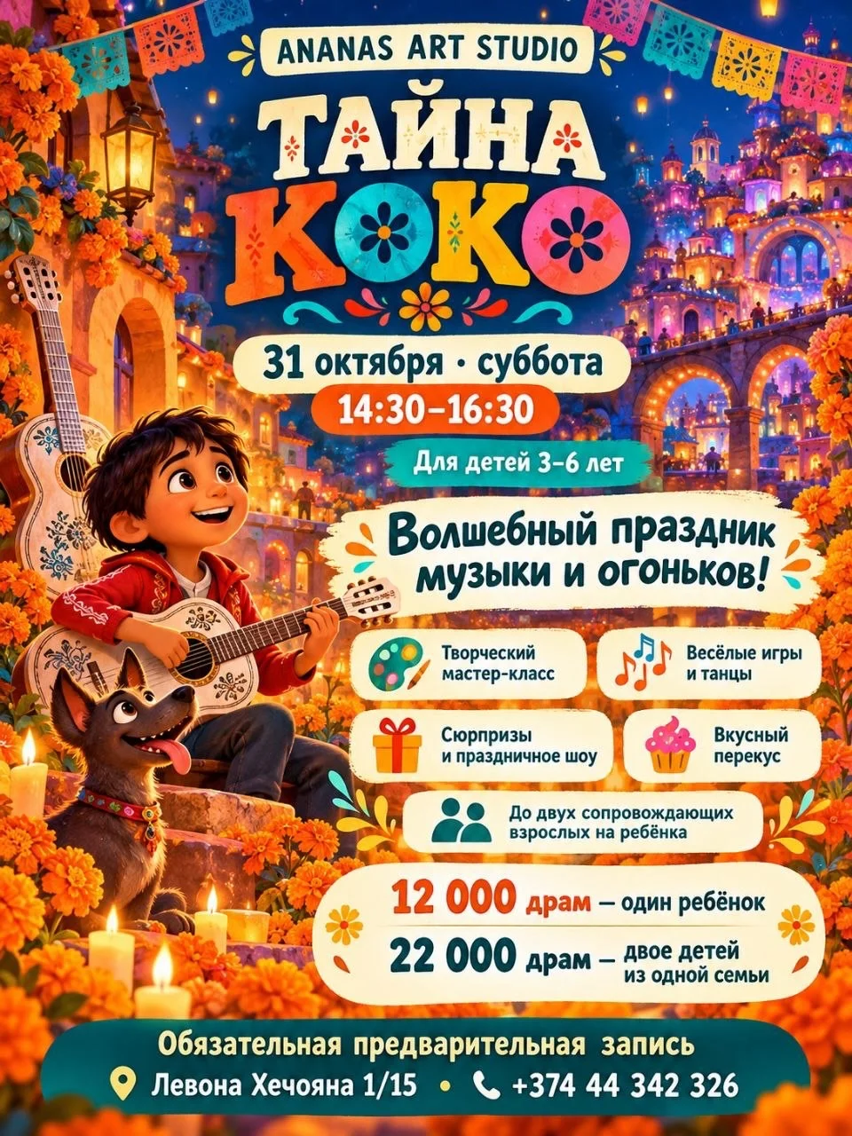 Тайна Коко