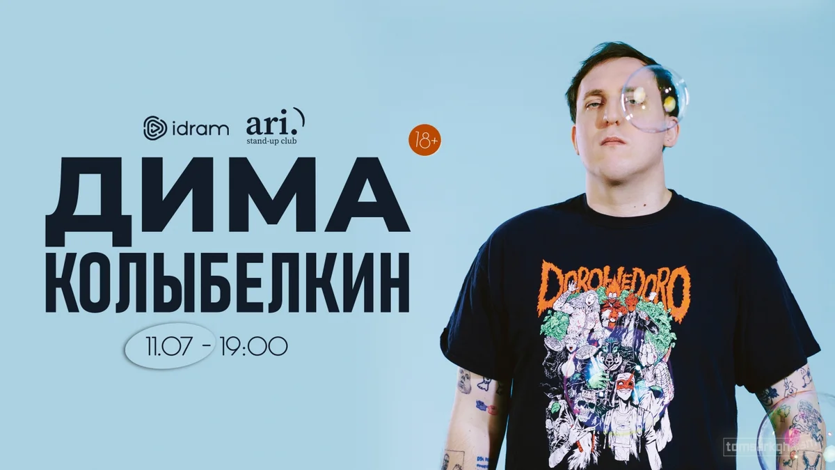 Дима Колыбелкин
