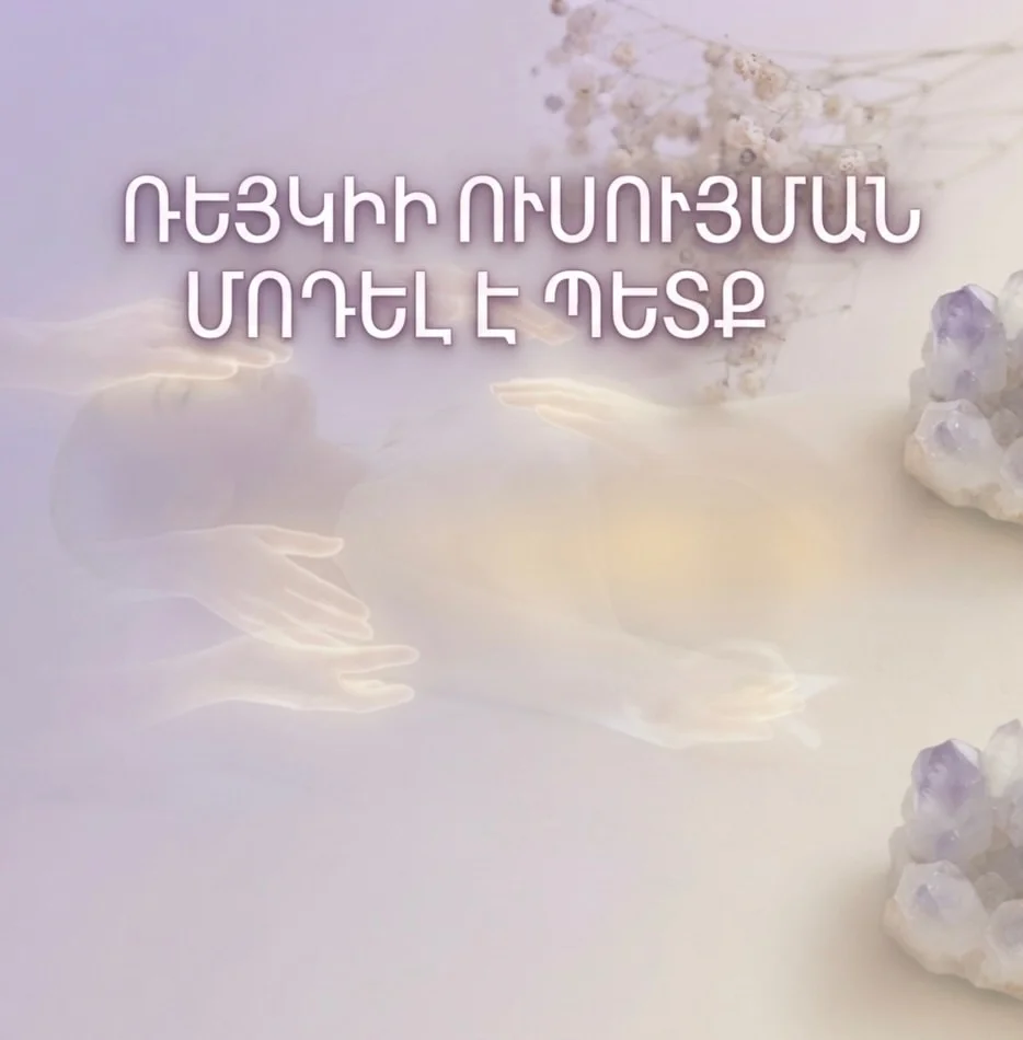 Ռեյկիի ուսուցման մոդել