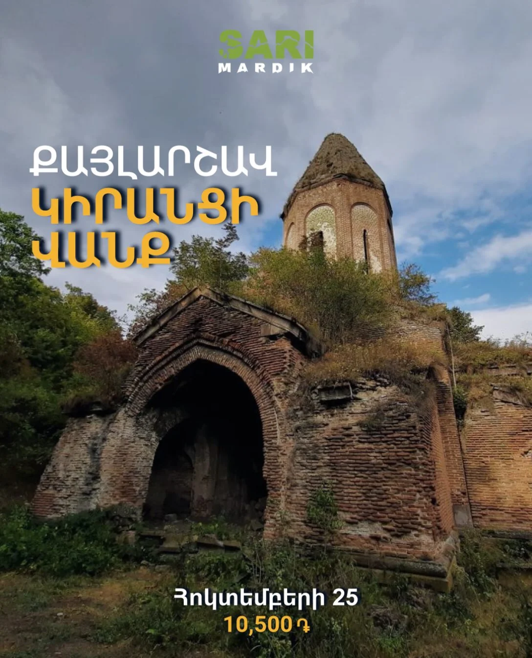 Поход к монастырю Киранц