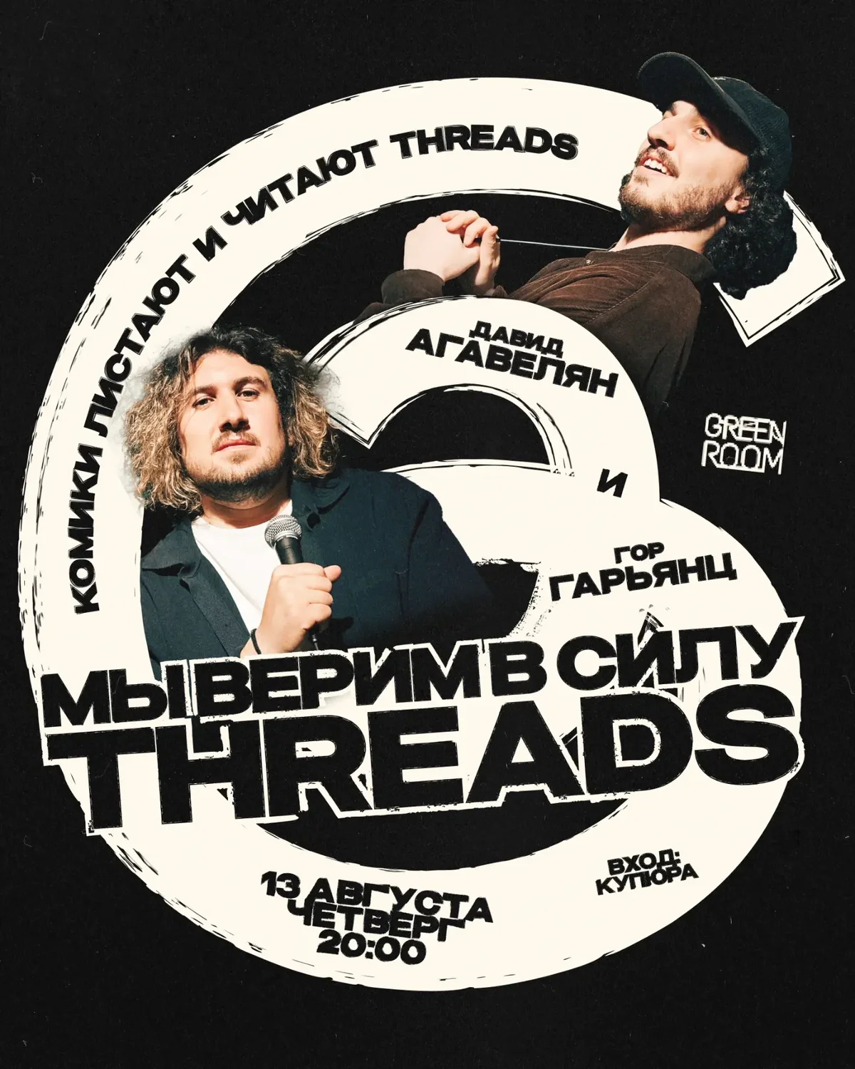 Мы верим в силу Тредс