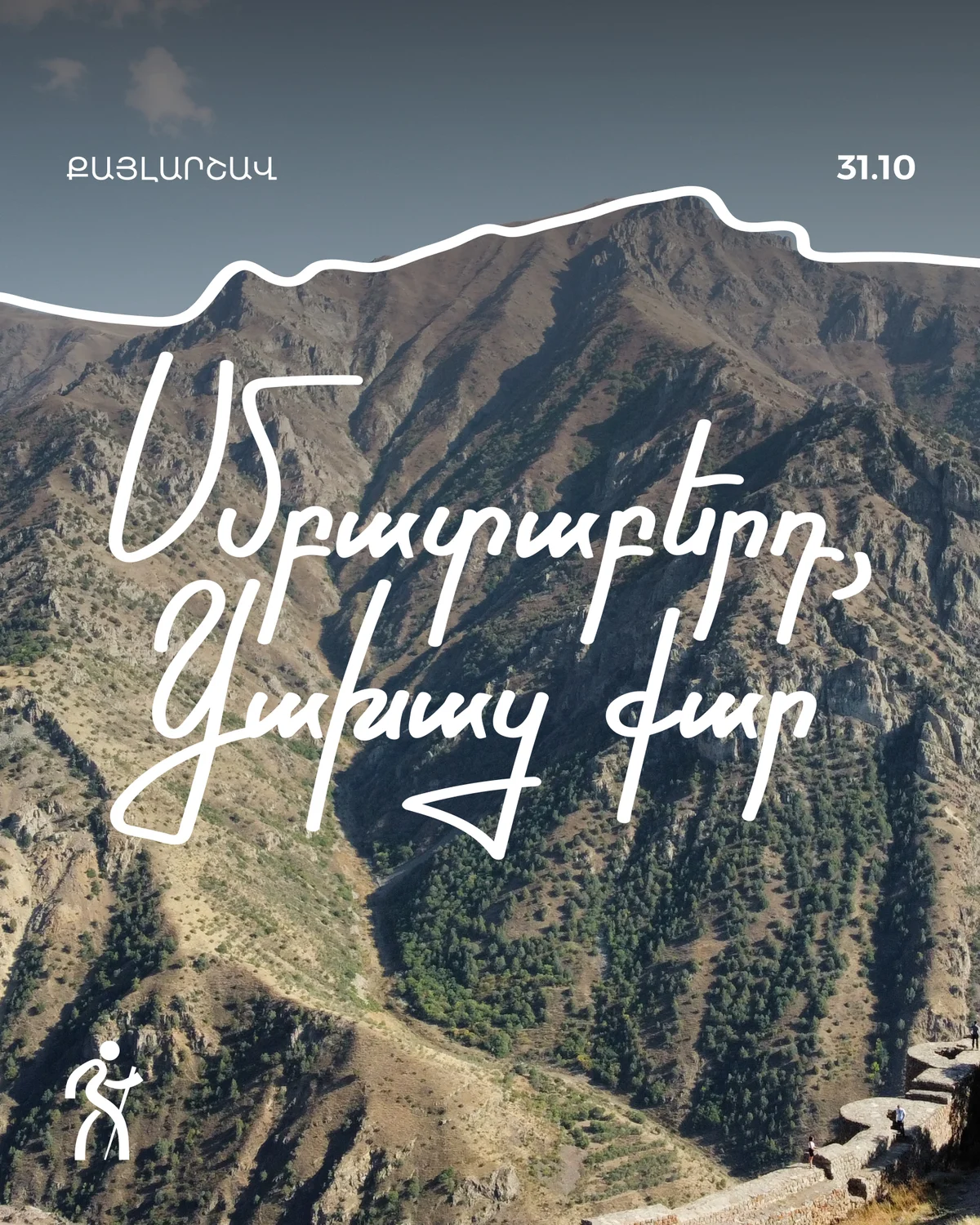 Hike: Smbataberd → Tsakhats Kar