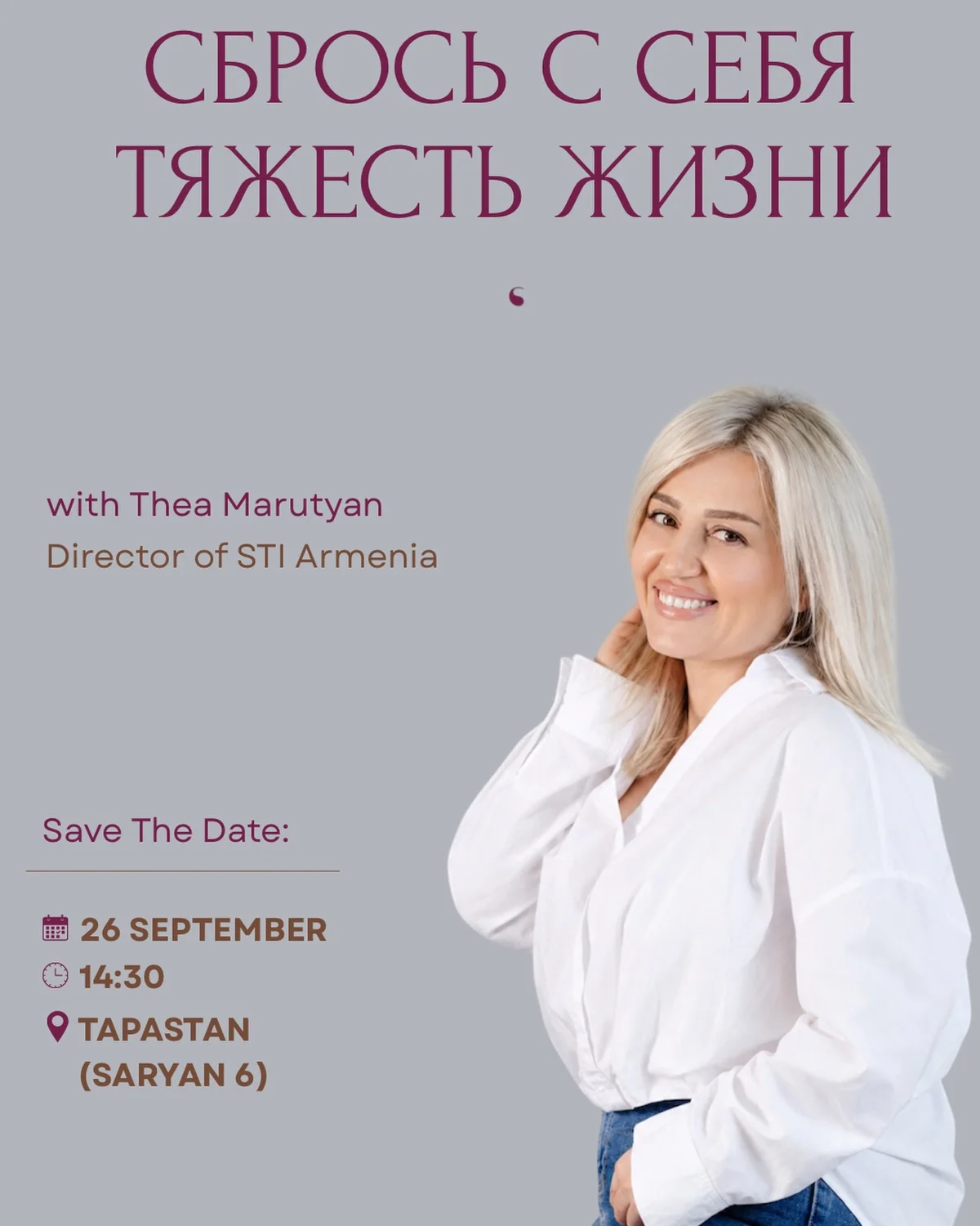 Теа Марутян: Сбрось с себя тяжесть жизни