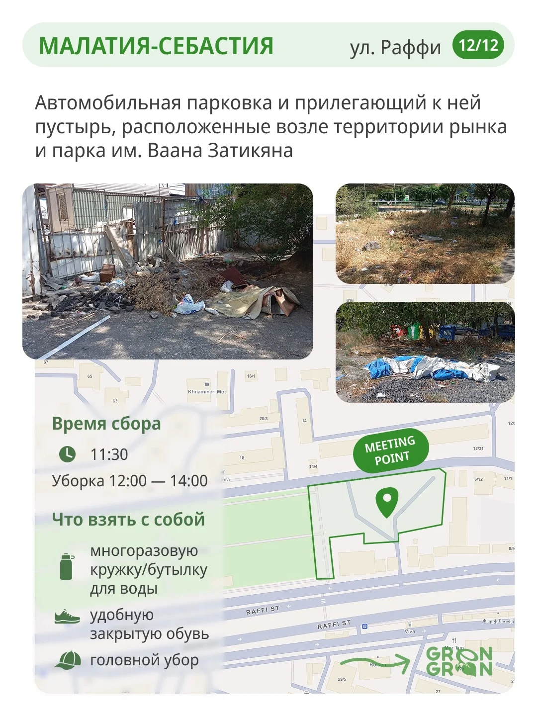 World Cleanup Day: Малатия-Себаastia